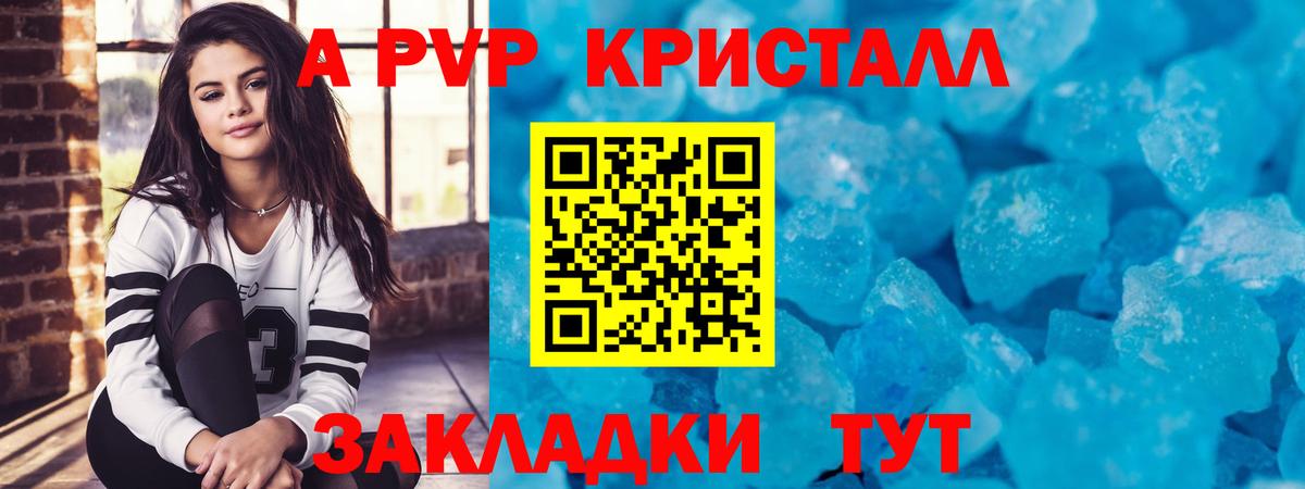 A-PVP Crystall Рубцовск
