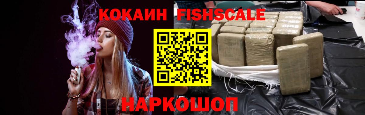 COCAIN FishScale Рубцовск
