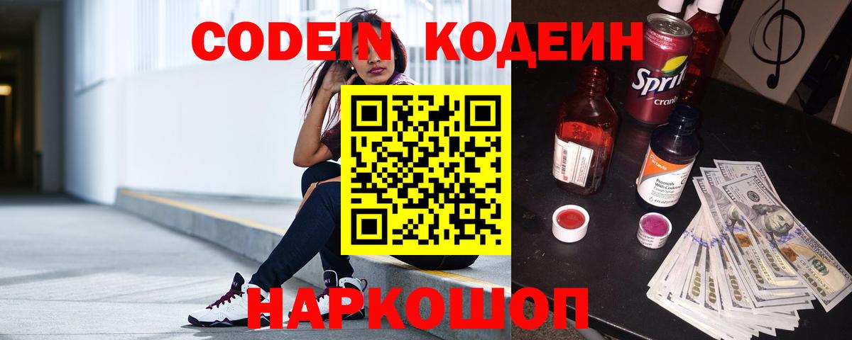 Кодеин Purple Drank Рубцовск