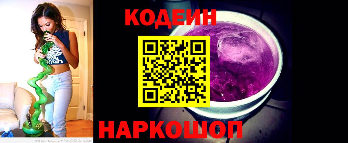 Кодеин напиток Lean (лин)  Вход с VPN  Рубцовск 